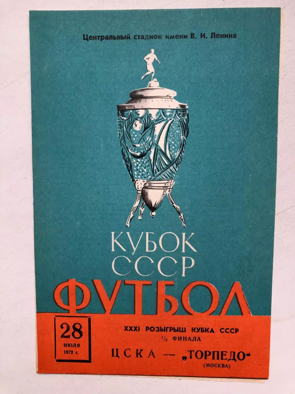 ЦСКА - Торпедо Москва 28.07.1972 Кубок СССР полуфинал