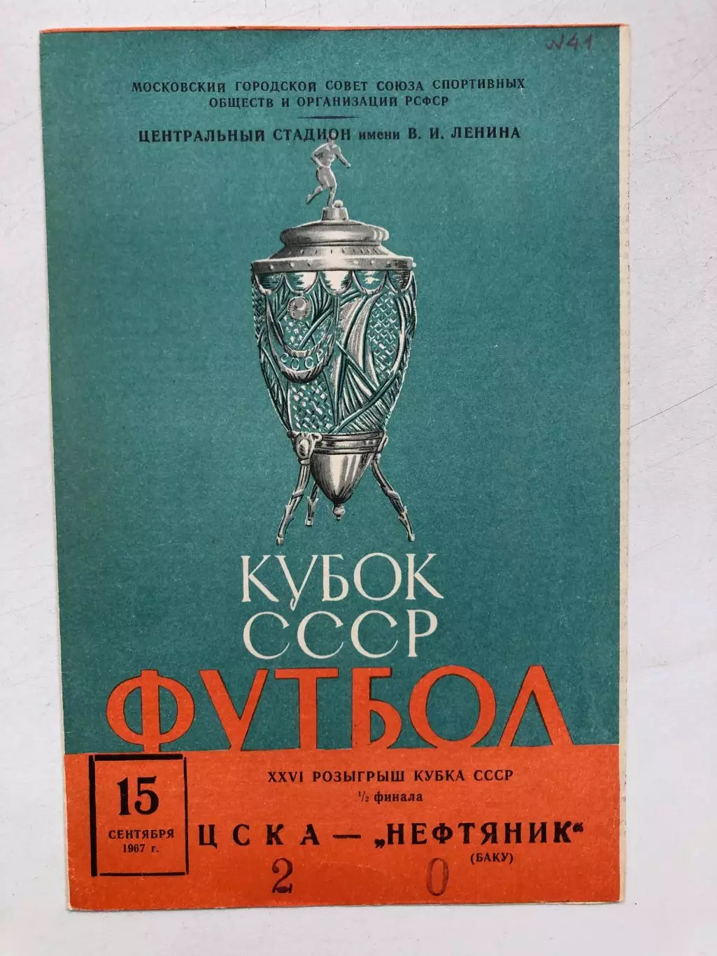 ЦСКА - Нефтяник Баку 15.09.1967 Кубок СССР полуфинал