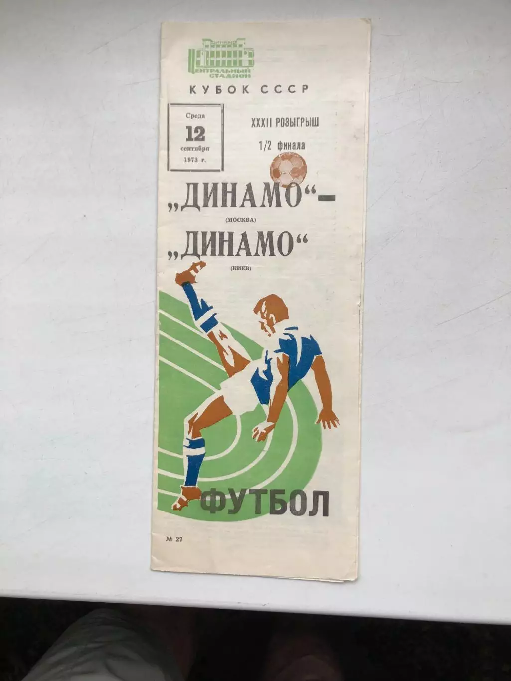 Динамо Москва - Динамо Киев 12.09.1973 Кубок СССР полуфинал
