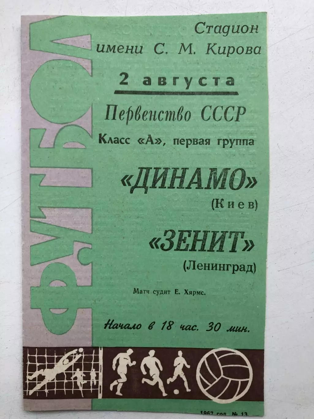 Зенит - Динамо Киев 2.08.1967