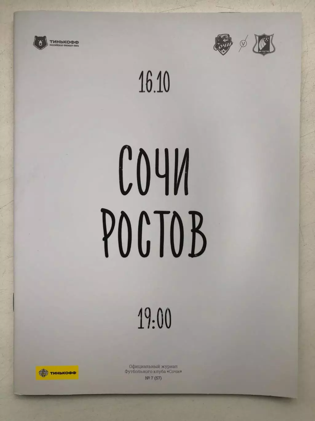 Сочи - Ростов 16.10.2021