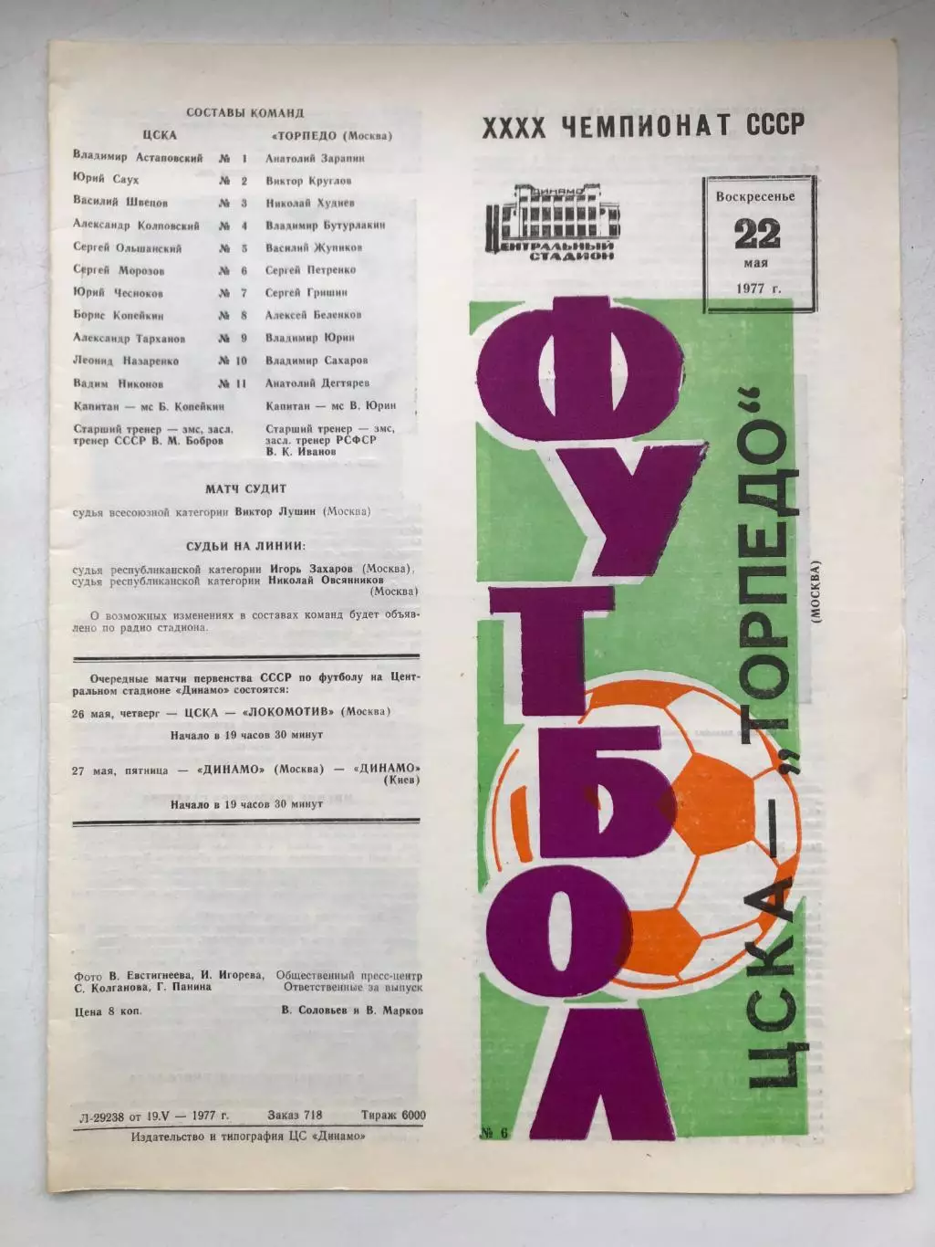 ЦСКА - Торпедо Москва 22.05.1977