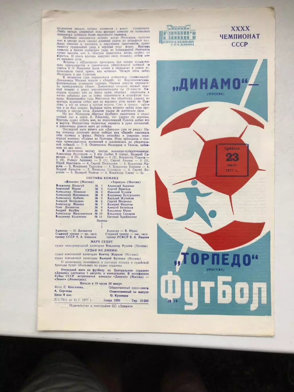 Динамо Москва - Торпедо Москва 23.07.1977