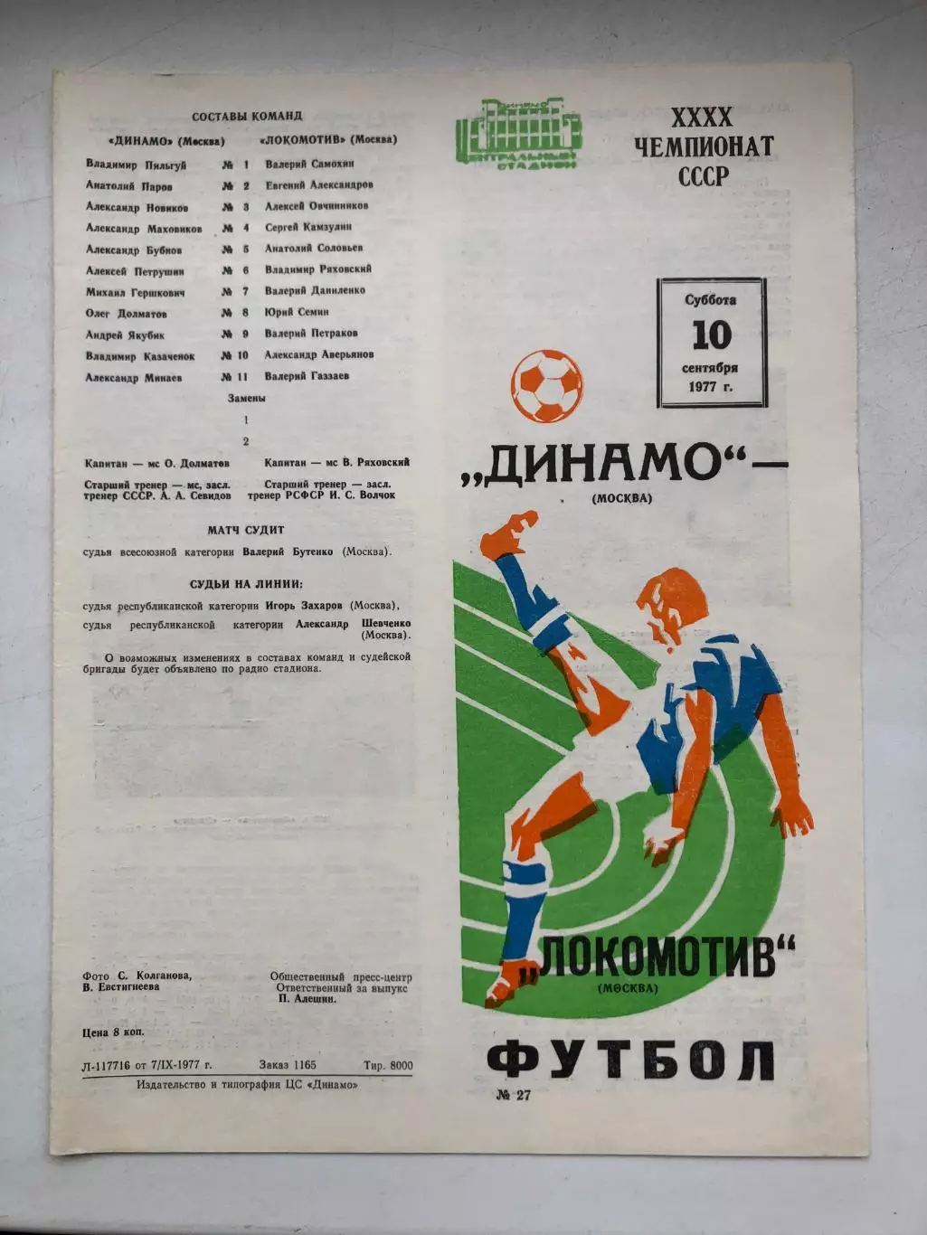 Динамо Москва - Локомотив 10.09.1977