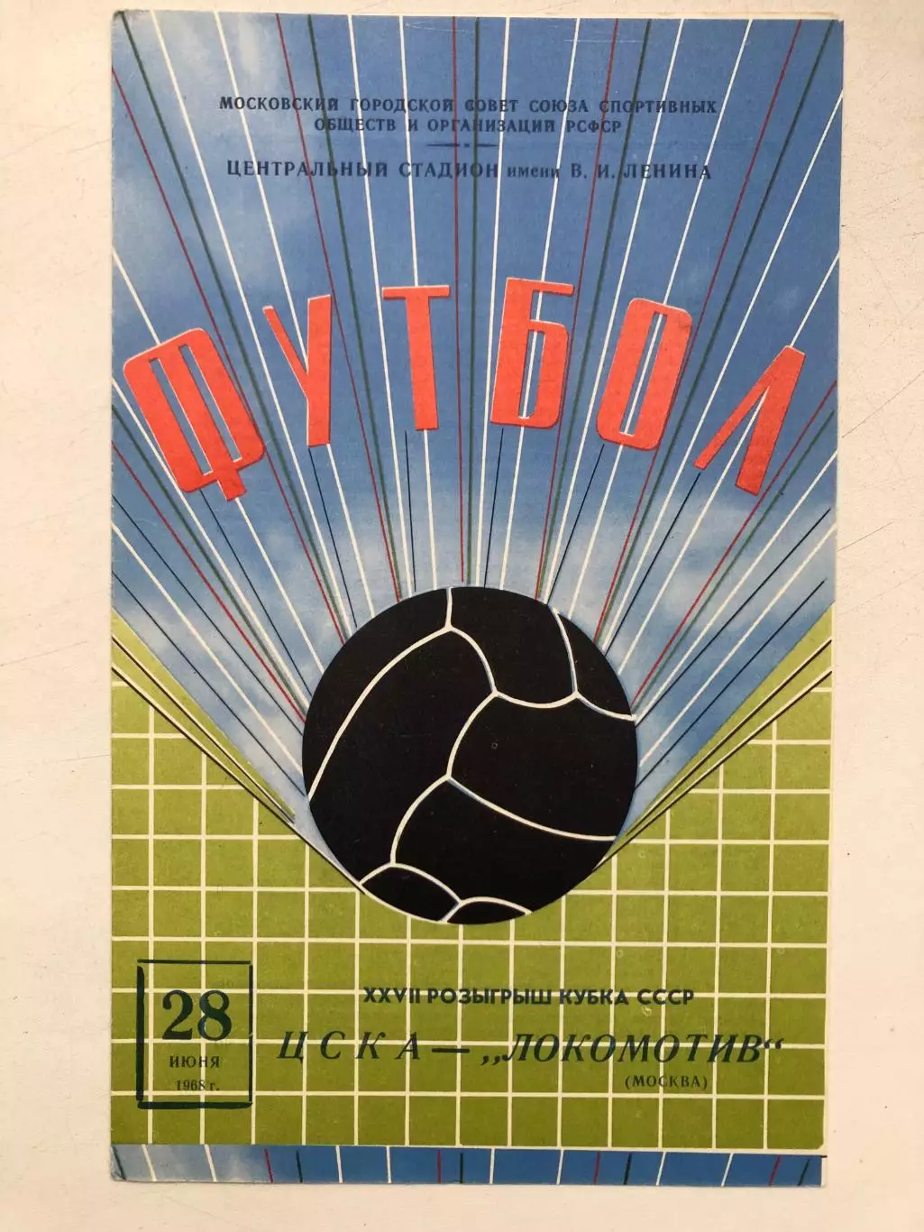 ЦСКА - Локомотив 28.06.1968 Кубок СССР 1/16