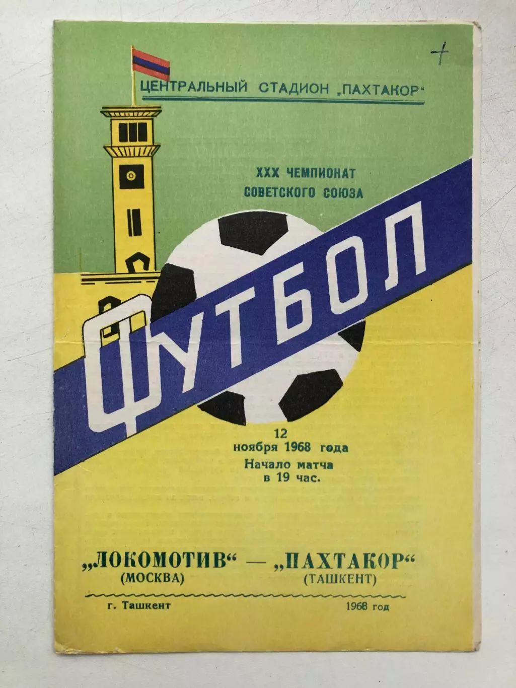 Пахтакор - Локомотив 12.11.1968