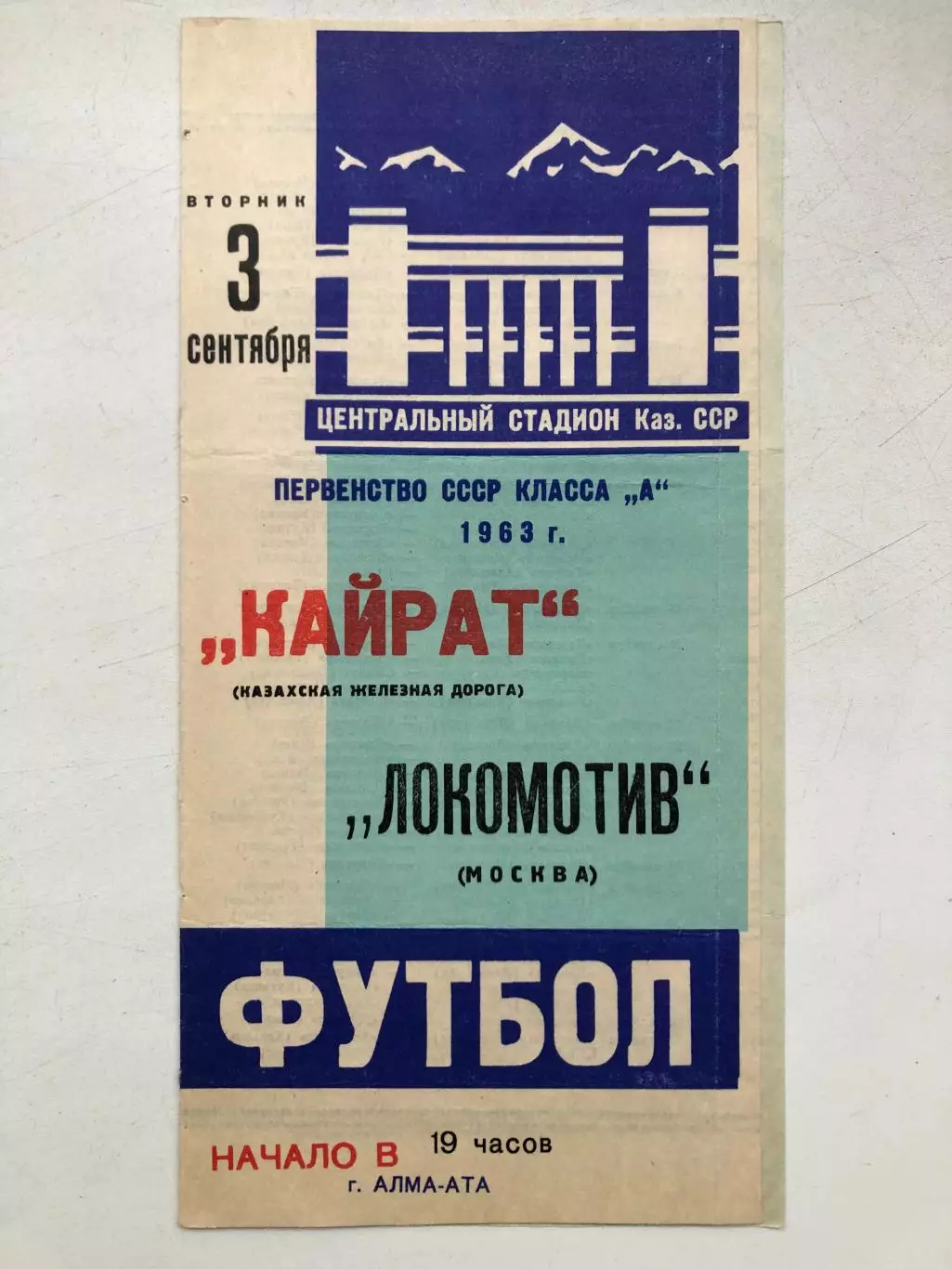 Кайрат - Локомотив 3.09.1963