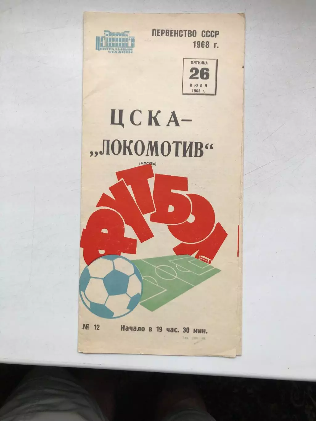 ЦСКА - Локомотив 26.07.1968