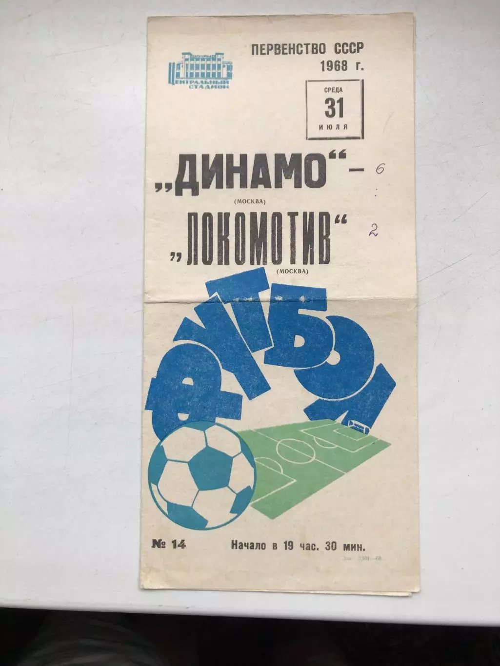Динамо Москва - Локомотив 31.07.1968