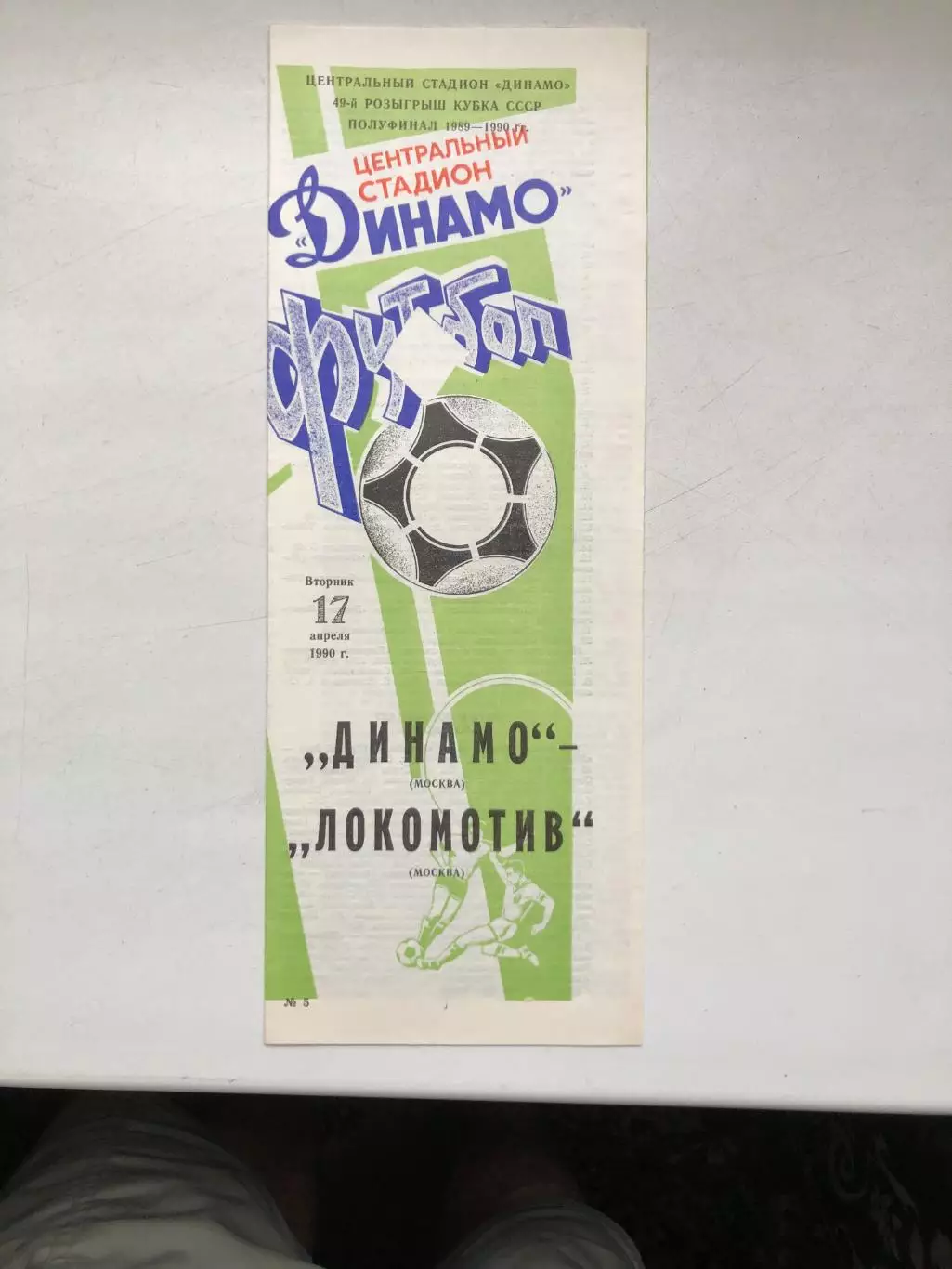 Динамо Москва - Локомотив 17.04.1990 Кубок СССР 1/2 финала