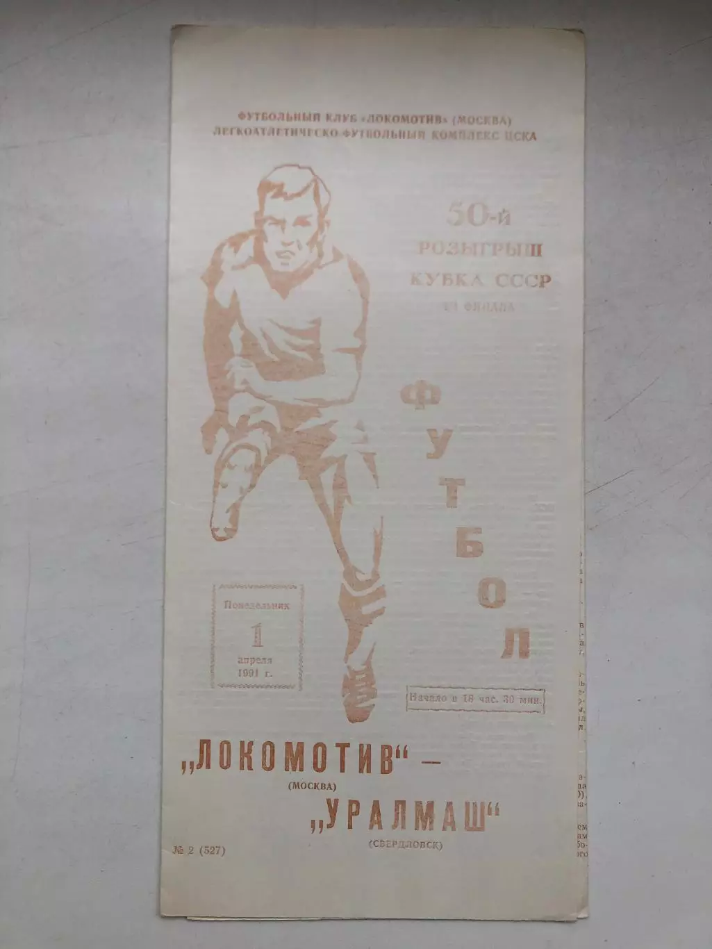 Локомотив Москва - Уралмаш 1.04.1991 Кубок СССР 1/4 финала