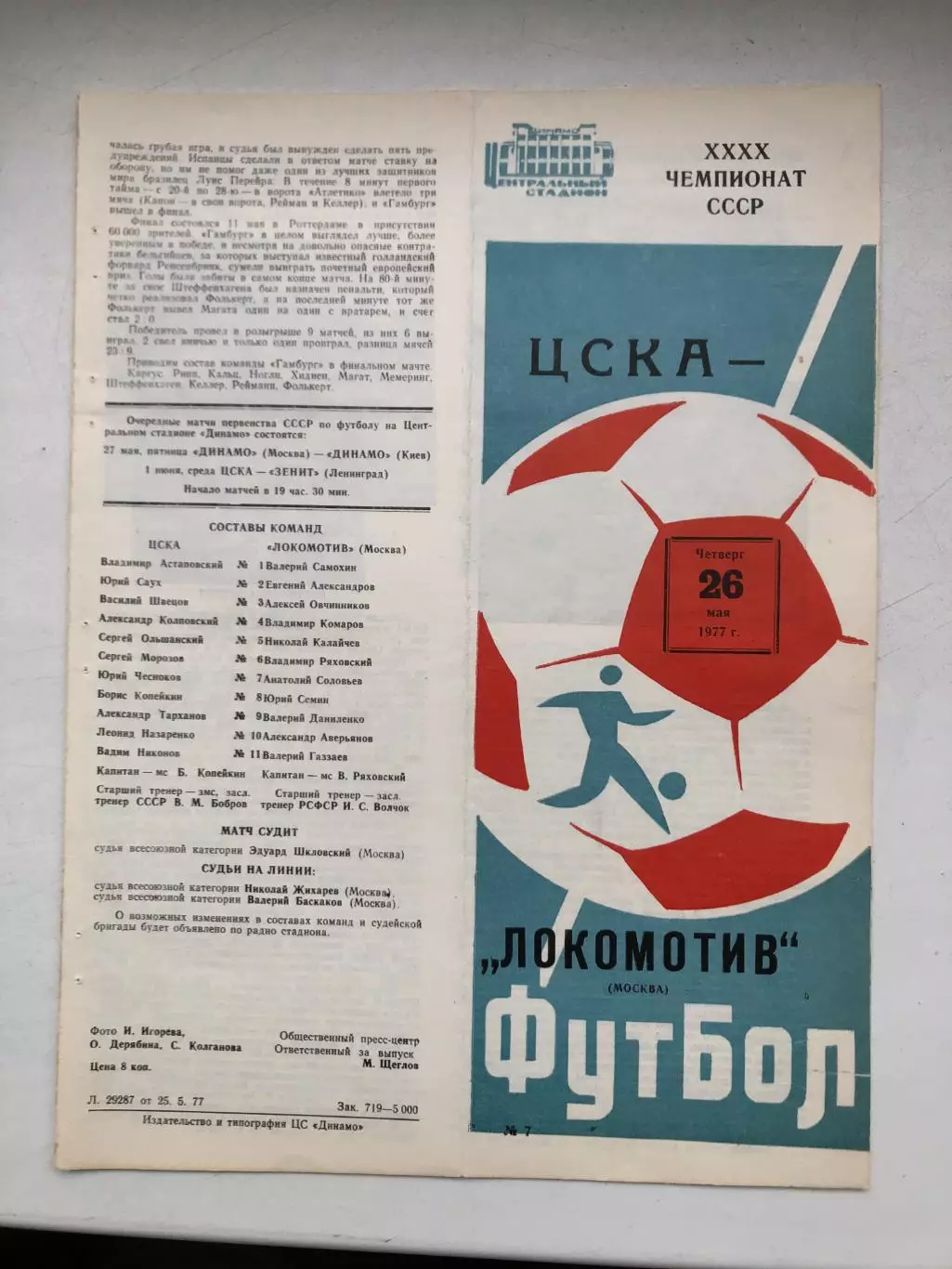 ЦСКА - Локомотив Москва 26.05.1977