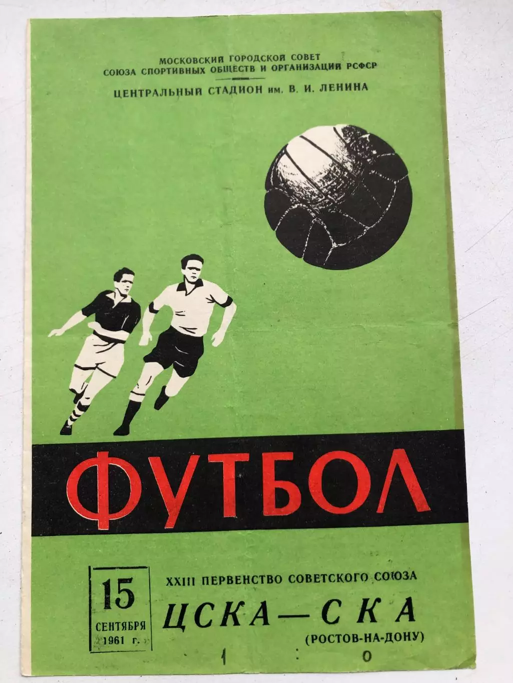 ЦСКА - СКА Ростов 15.09.1961