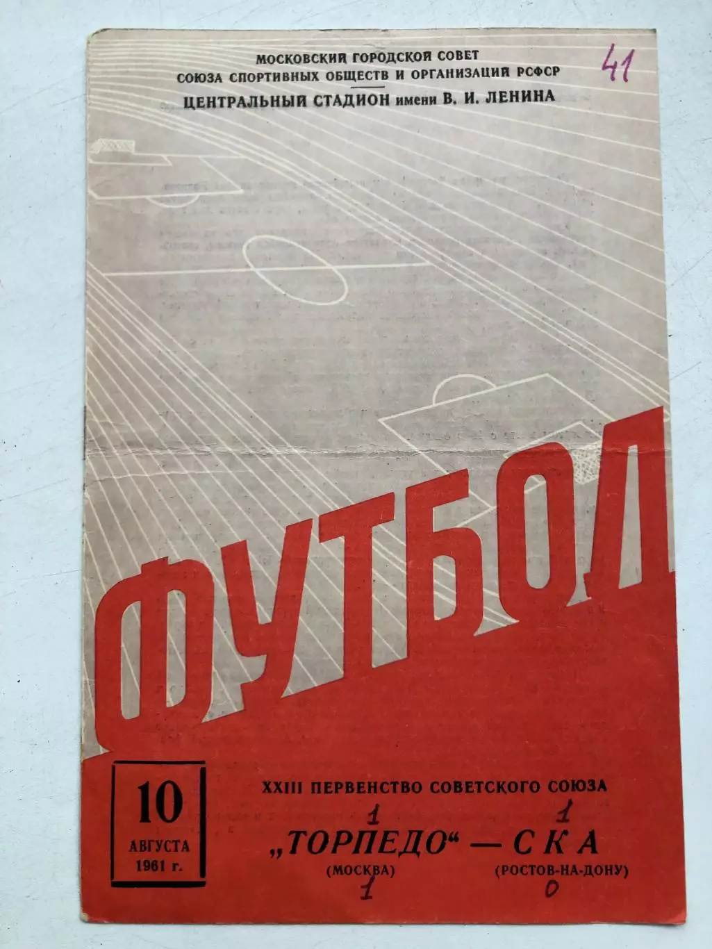 Торпедо Москва - СКА Ростов 10.08.1961
