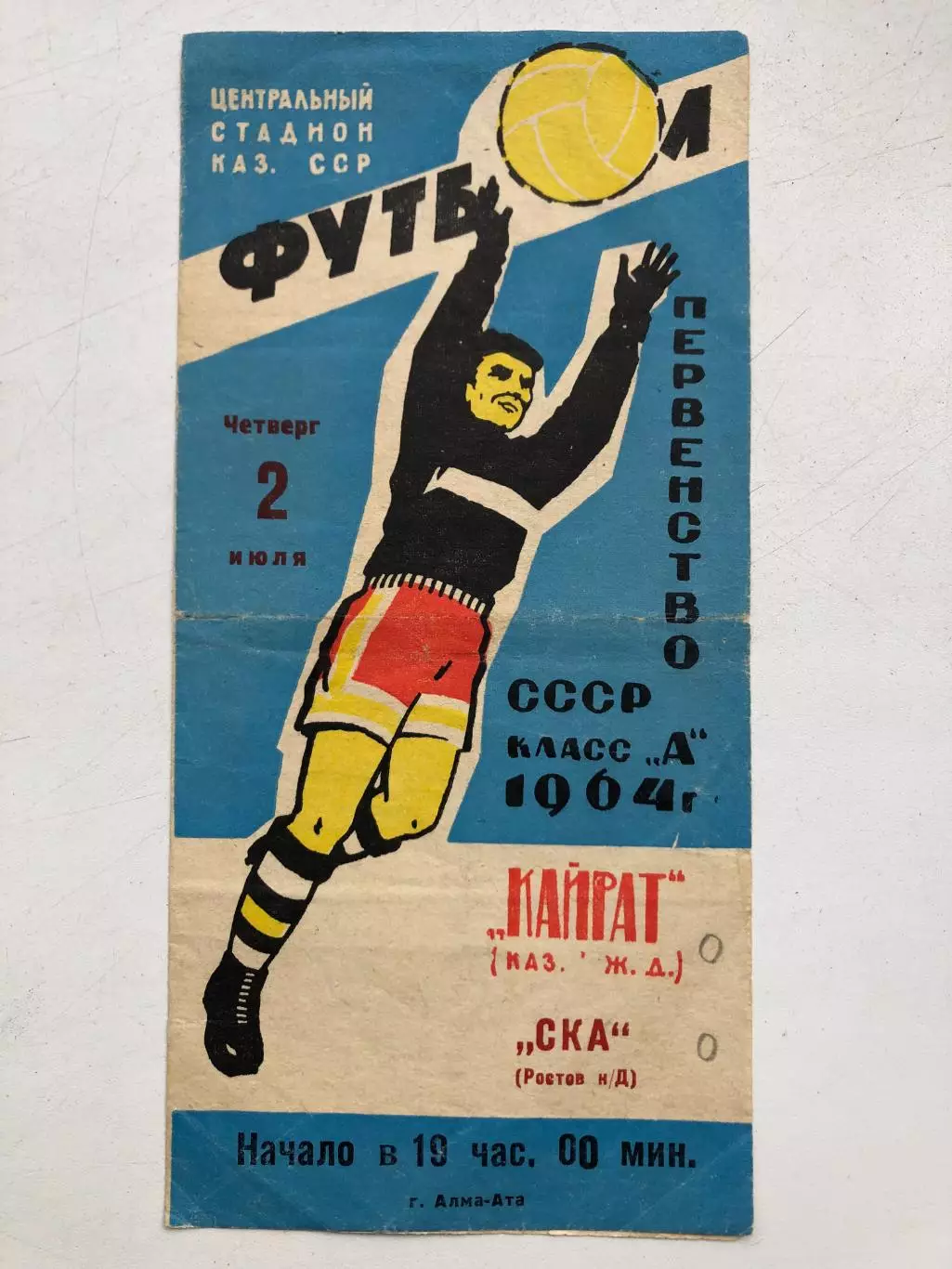 Кайрат - СКА Ростов 2.07.1964