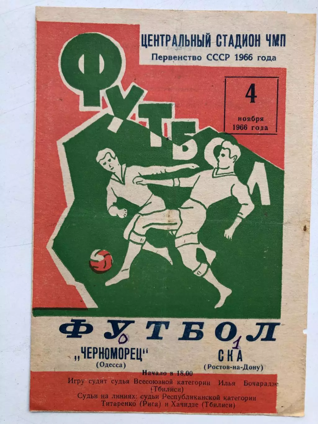 Черноморец - СКА Ростов 4.11.1966