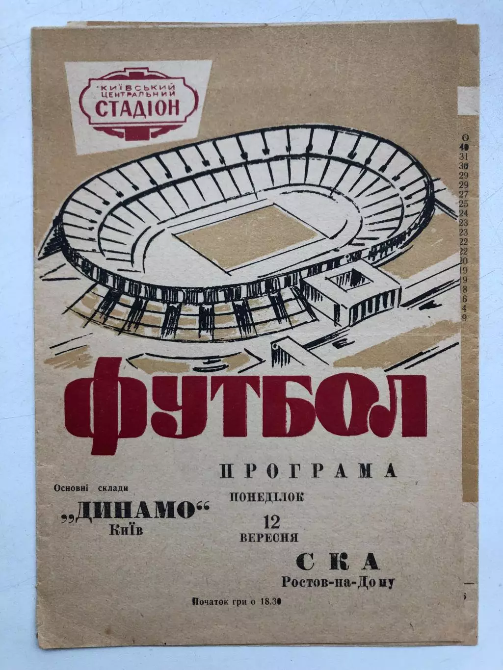 Динамо Киев - СКА Ростов 12.09.1966