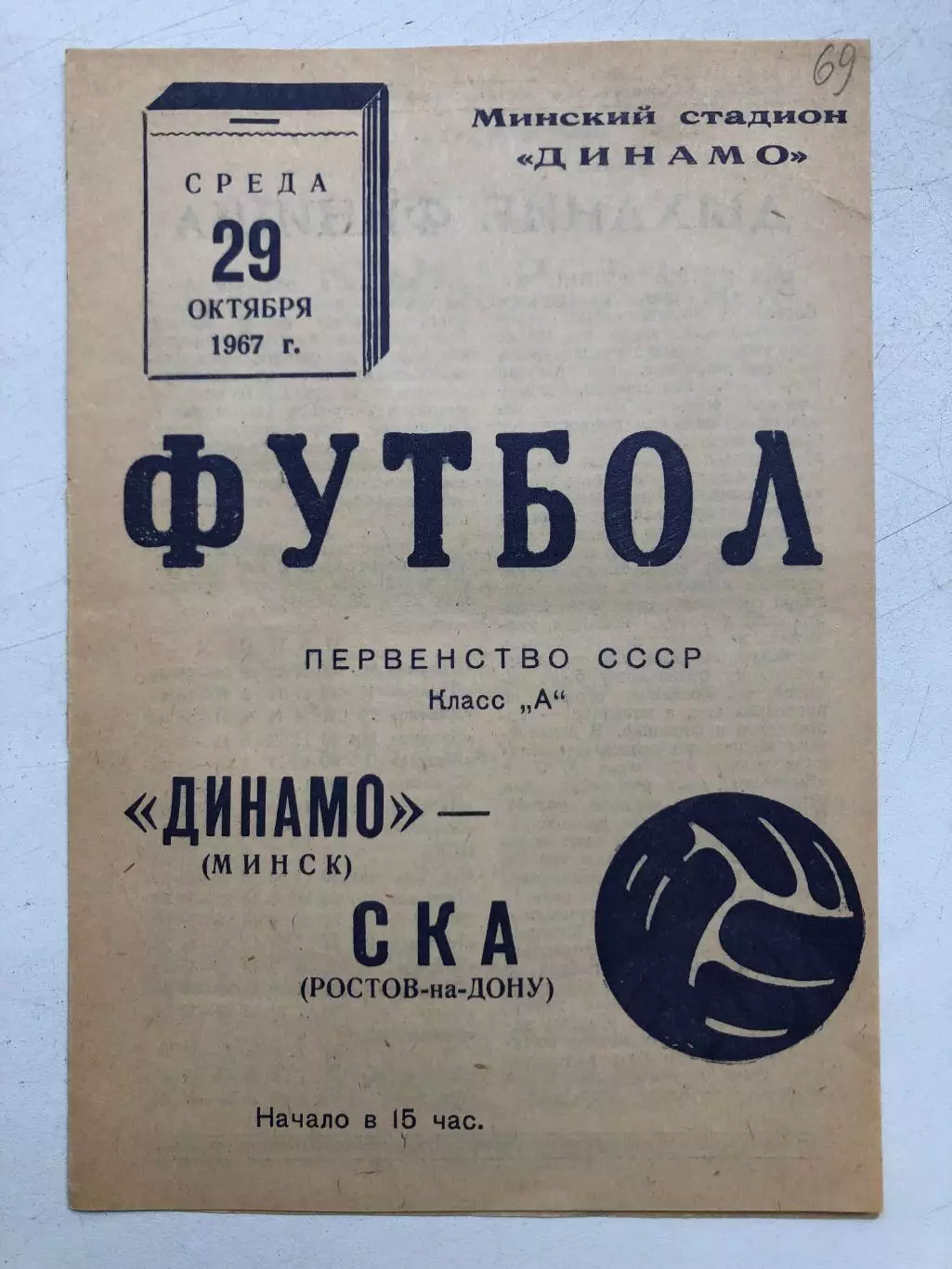 Динамо Минск - СКА Ростов 29.10.1967