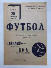 Динамо Минск - СКА Ростов 29.10.1967