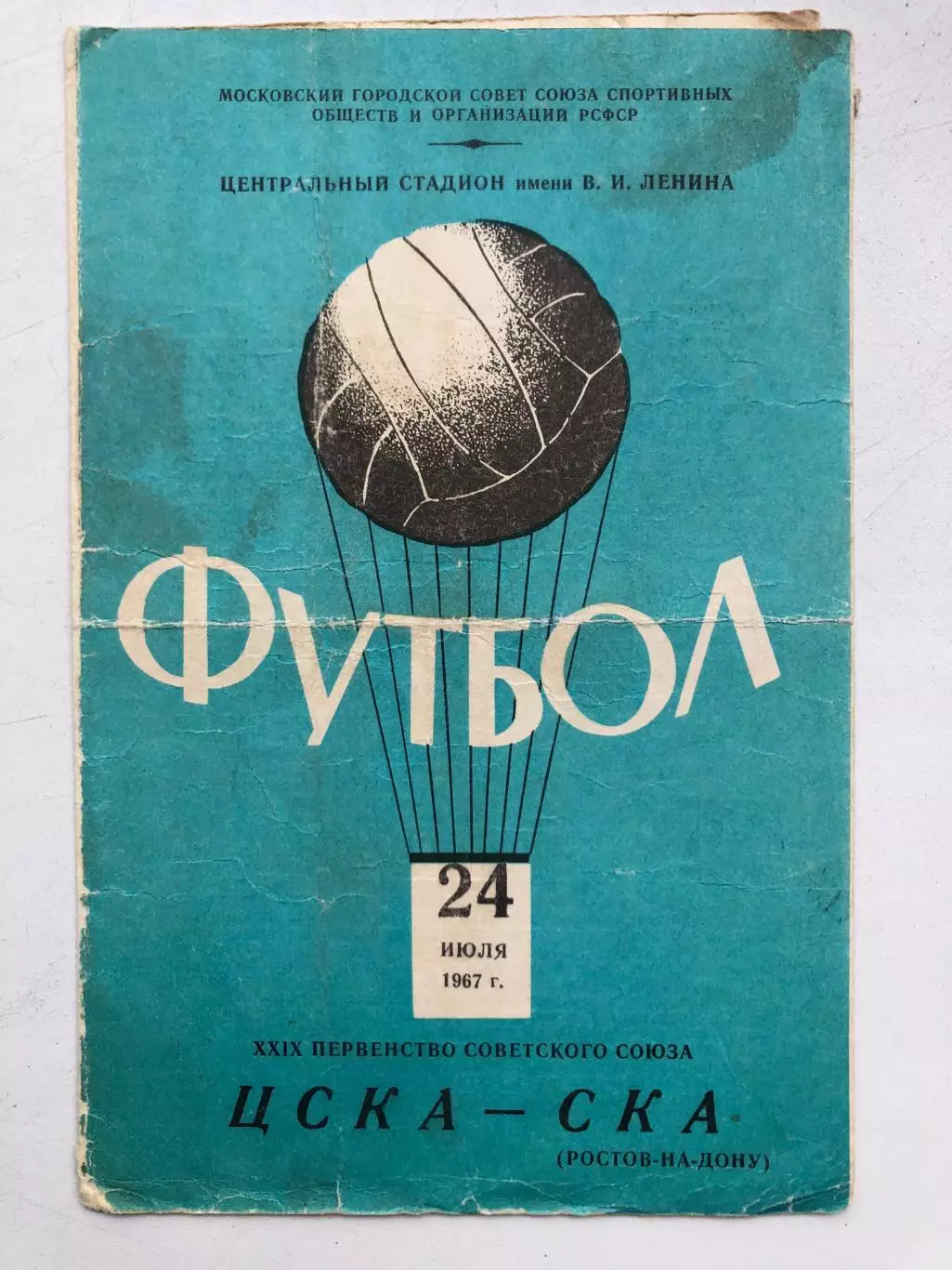 ЦСКА - СКА Ростов 24.07.1967