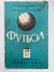 ЦСКА - СКА Ростов 24.07.1967