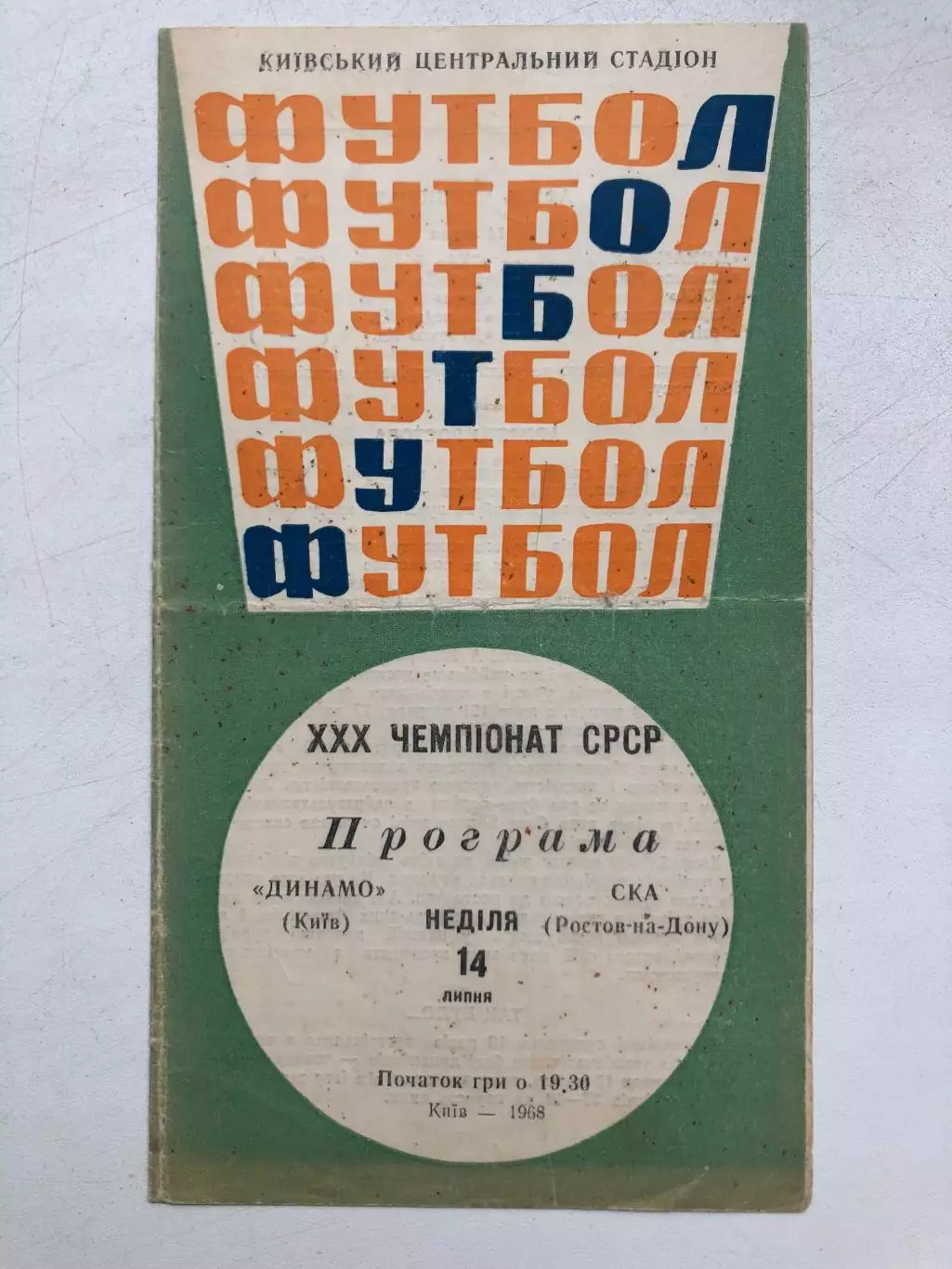 Динамо Киев - СКА Ростов 14.07.1968