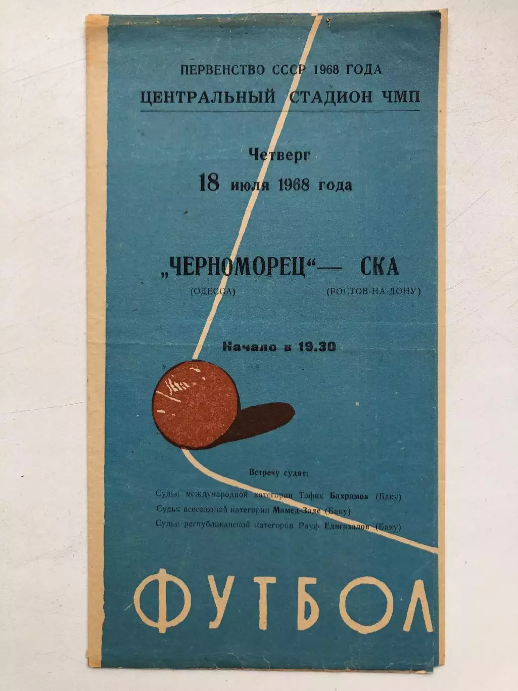 Черноморец - СКА Ростов 18.07.1968