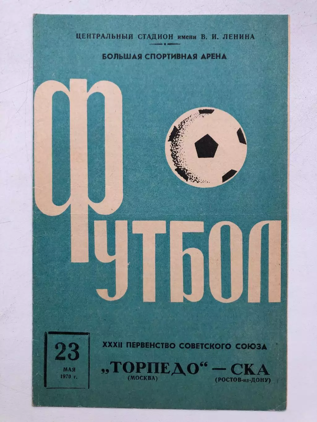 Торпедо Москва - СКА Ростов 23.05.1970