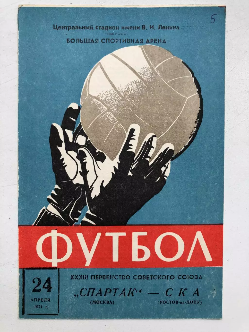 Спартак Москва - СКА Ростов 24.04.1971