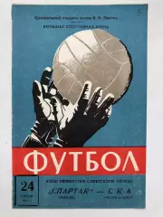 Спартак Москва - СКА Ростов 24.04.1971