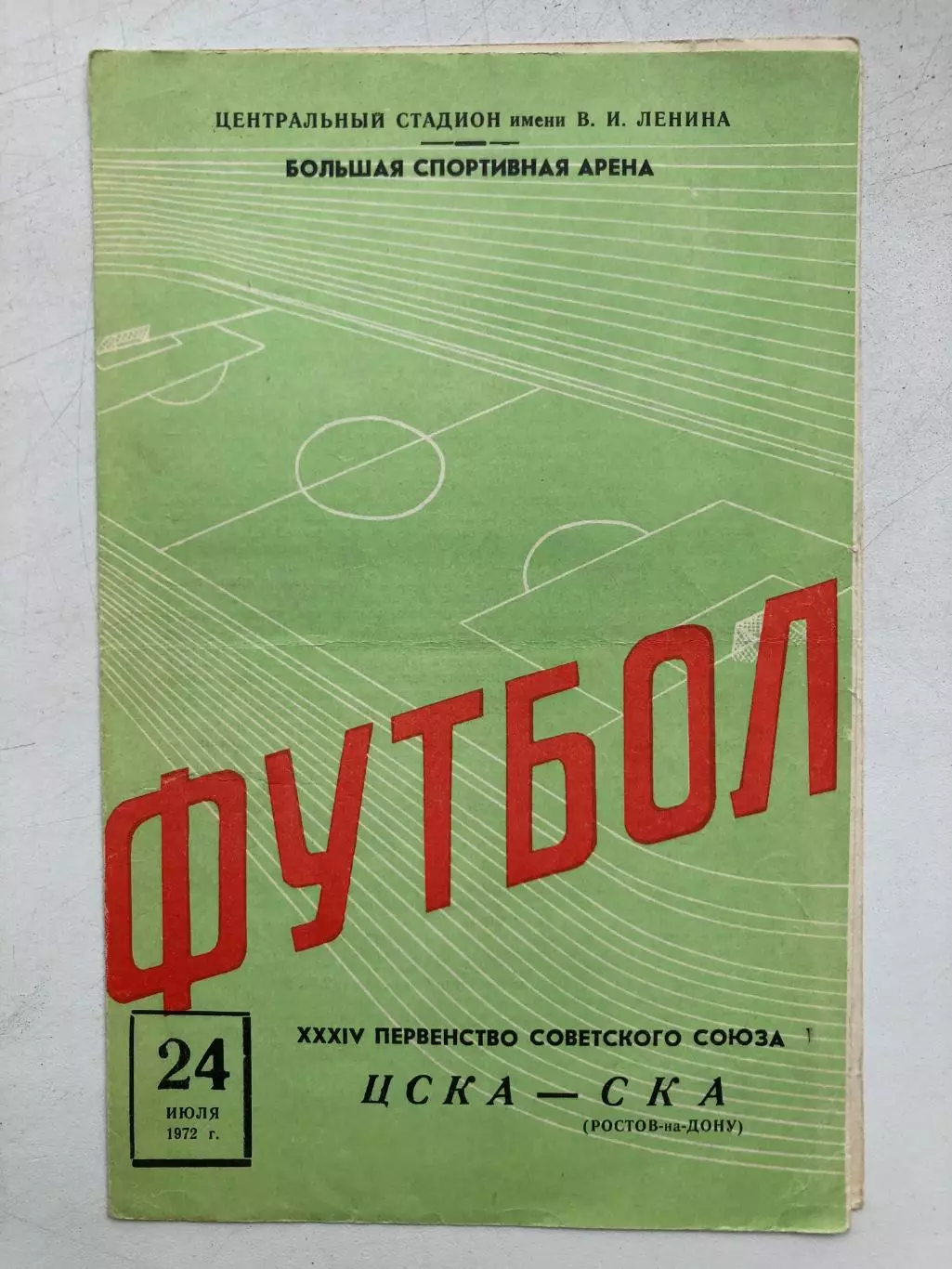 ЦСКА - СКА Ростов 24.07.1972