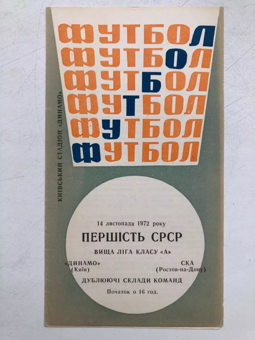 Динамо Киев - СКА Ростов 14.11.1972 дублирующие составы