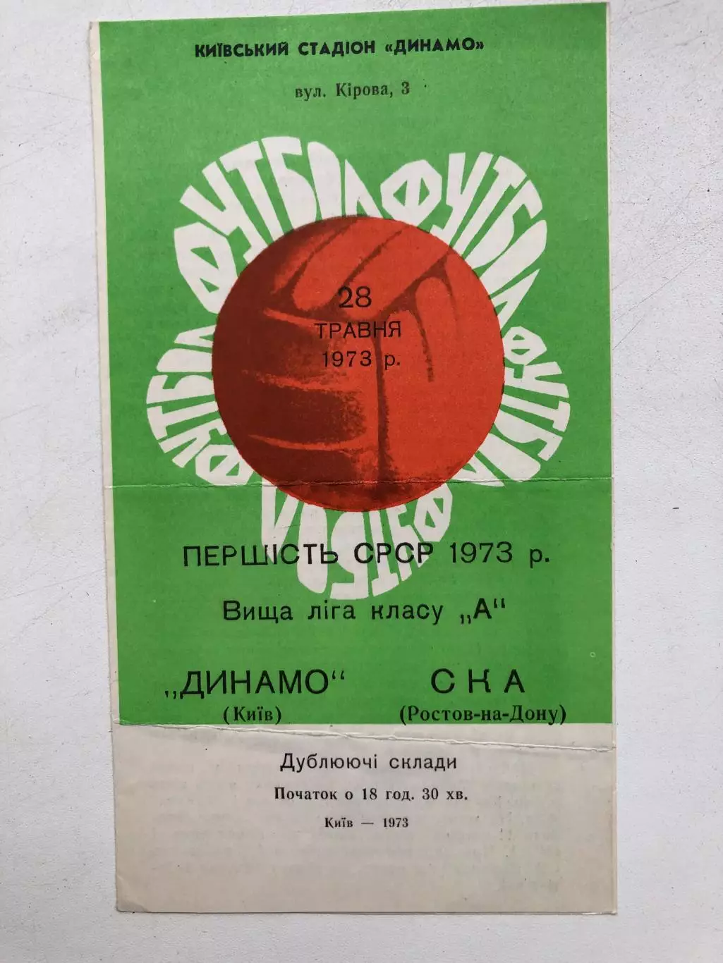 Динамо Киев - СКА Ростов 28.05.1973 дублирующие составы