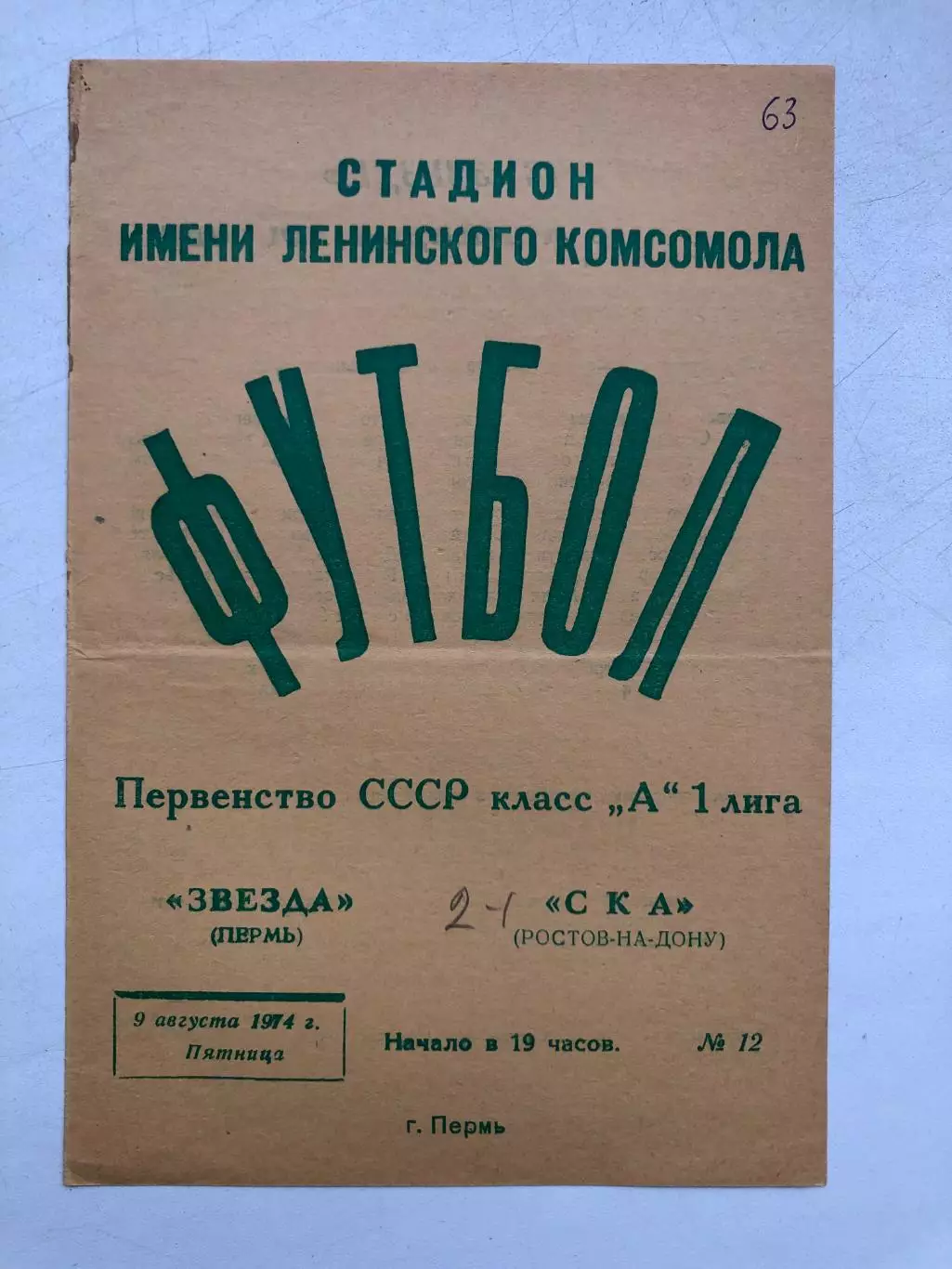 Звезда Пермь - СКА Ростов 9.08.1974