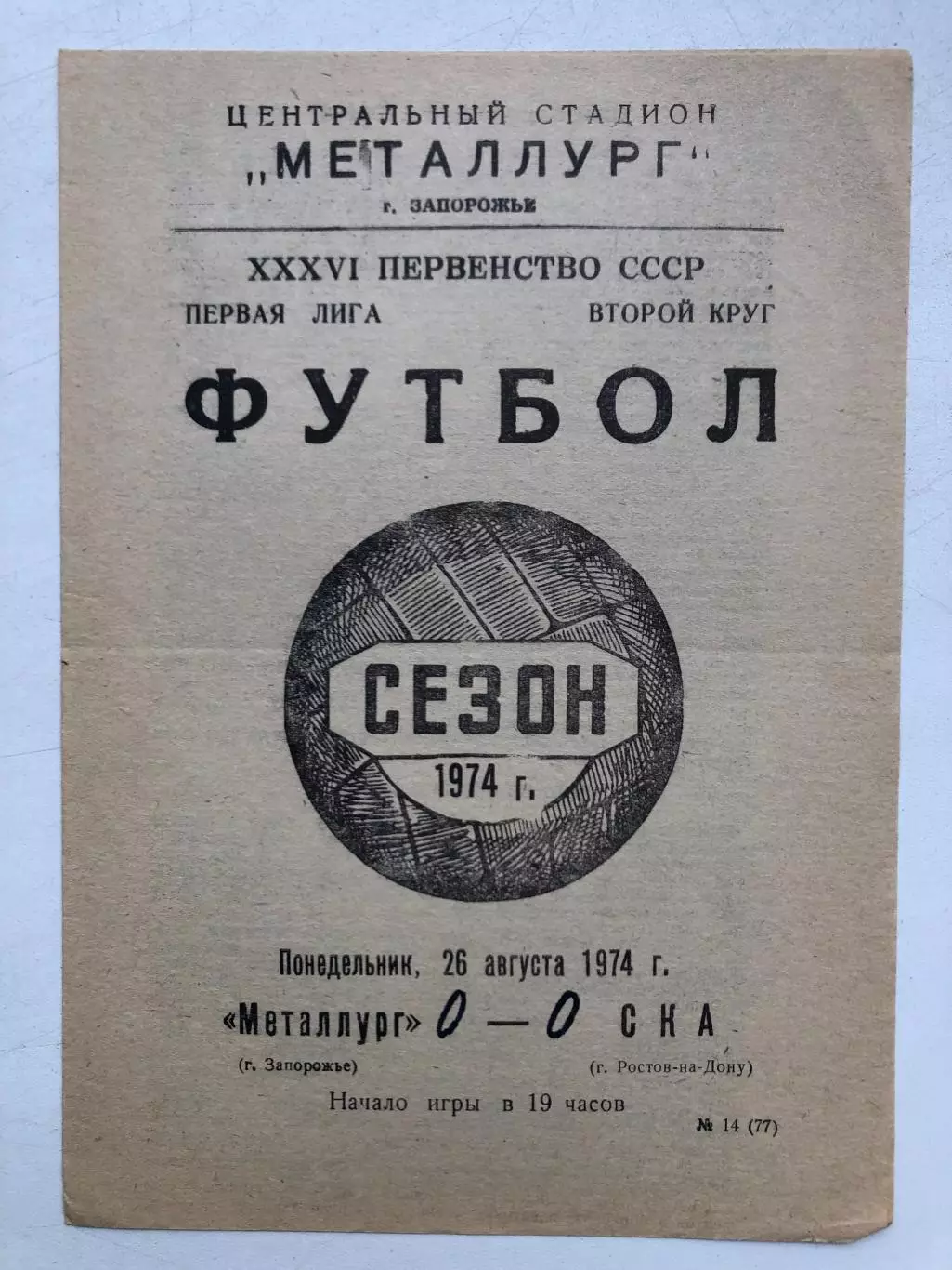 Металлург Запорожье - СКА Ростов 26.08.1974