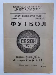 Металлург Запорожье - СКА Ростов 26.08.1974