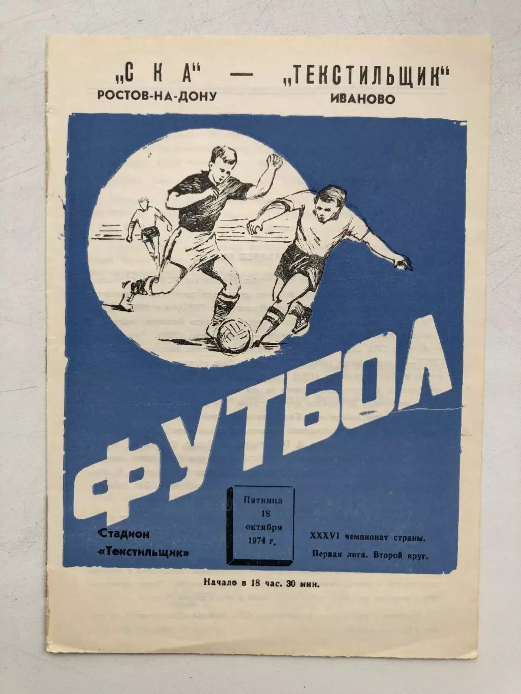 Текстильщик Иваново - СКА Ростов 18.10.1974