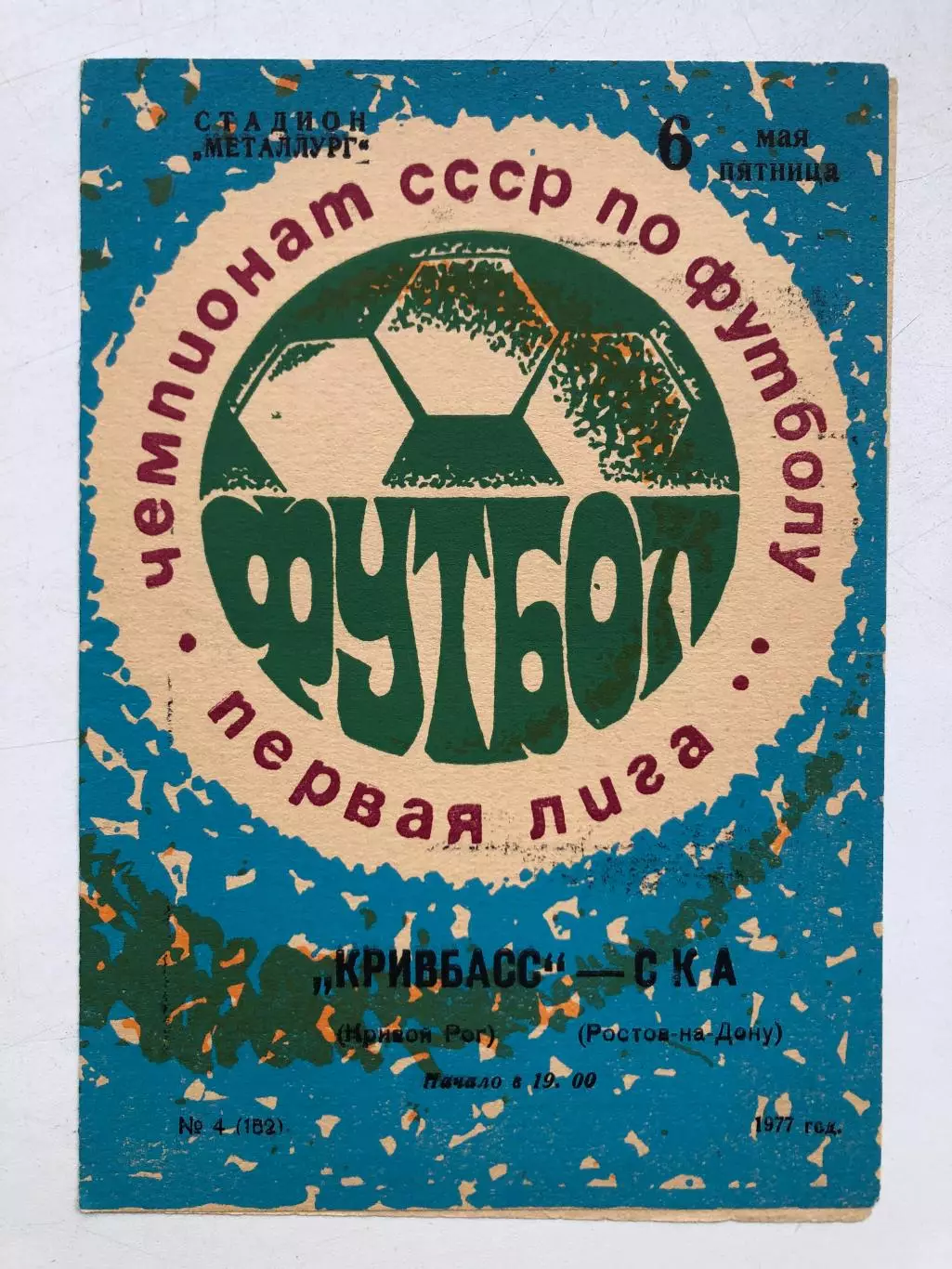 Кривбасс - СКА Ростов 6.05.1977