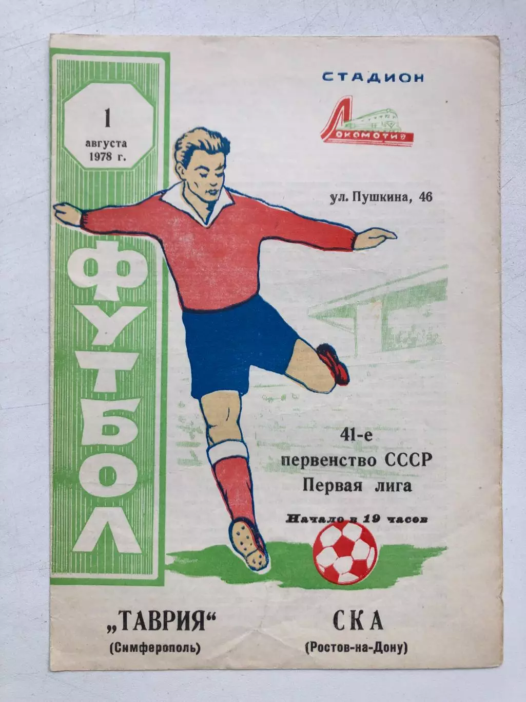 Таврия - СКА Ростов 1.08.1978