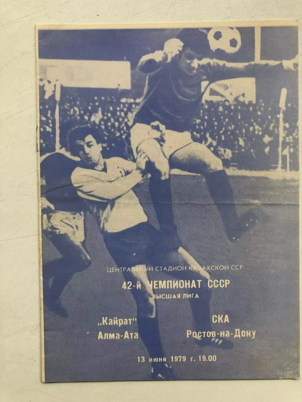 Кайрат - СКА Ростов 13.06.1979