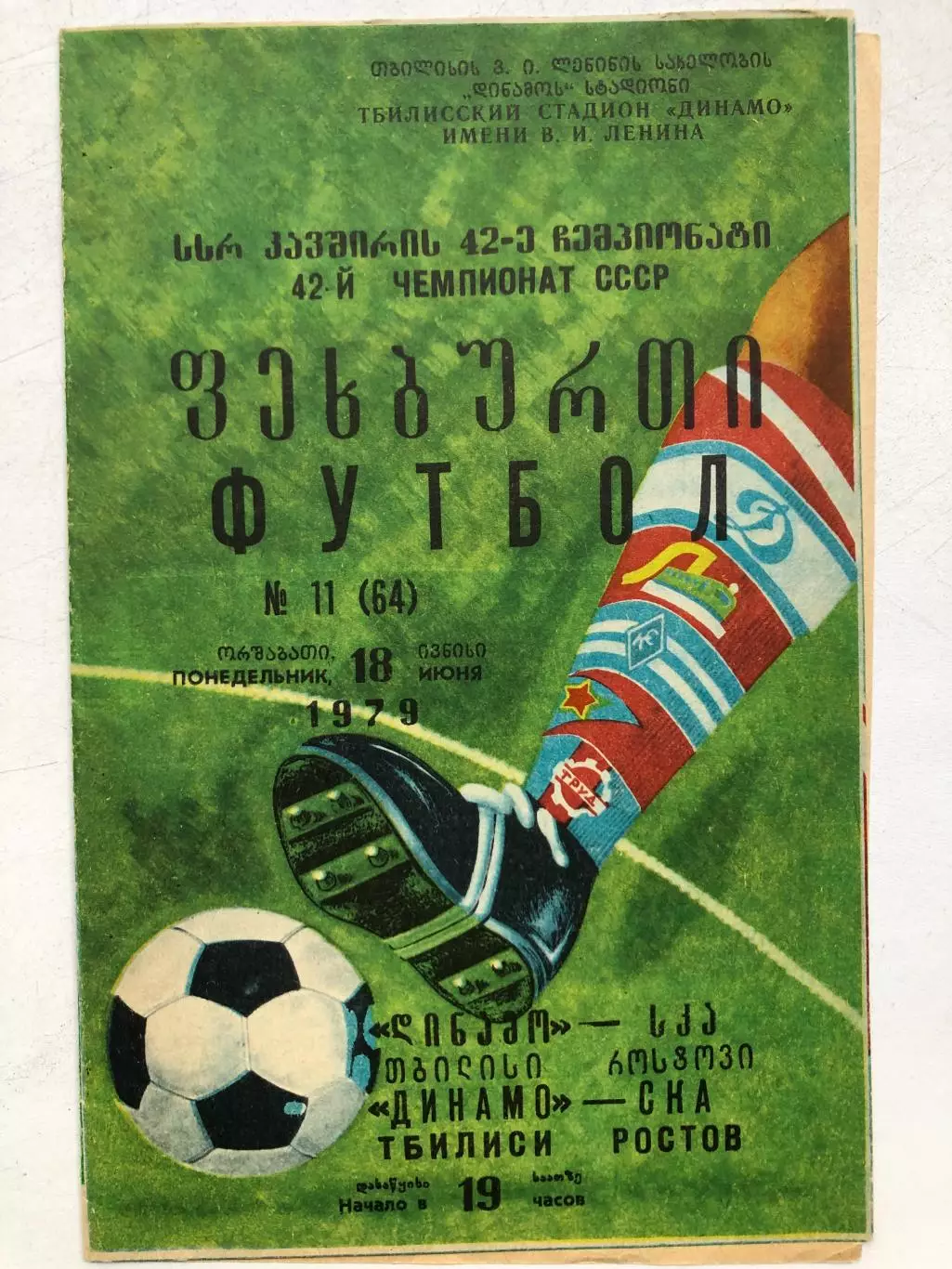 Динамо Тбилиси - СКА Ростов 18.06.1979