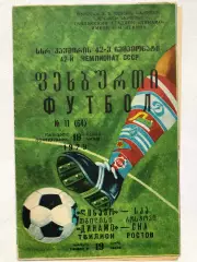 Динамо Тбилиси - СКА Ростов 18.06.1979