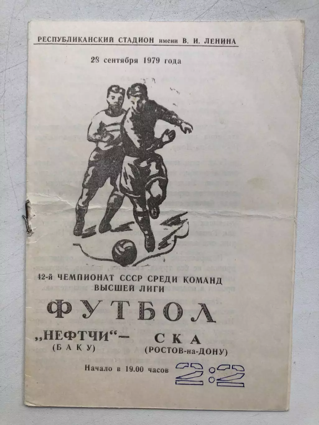 Нефтчи - СКА Ростов 23.09.1979