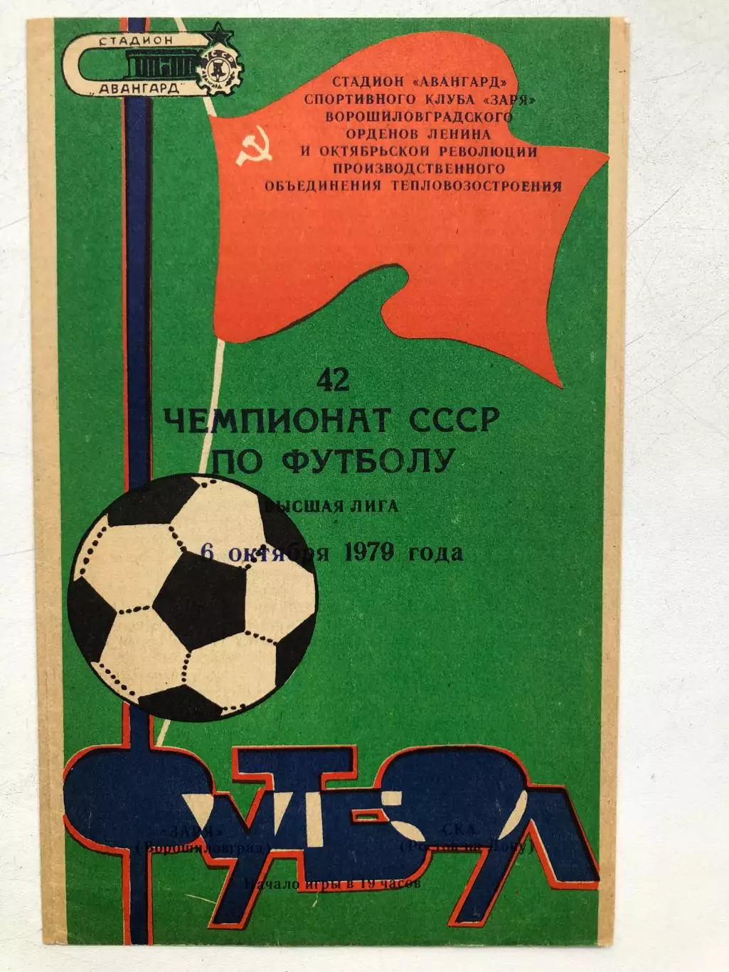 Заря - СКА Ростов 6.10.1979