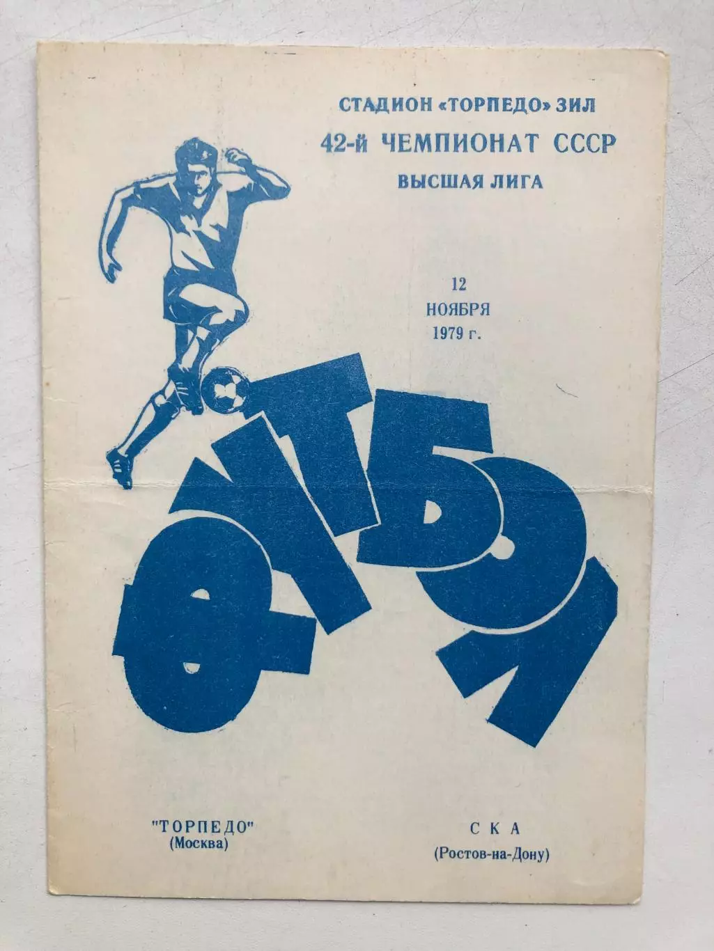Торпедо Москва - СКА Ростов 12.11.1979