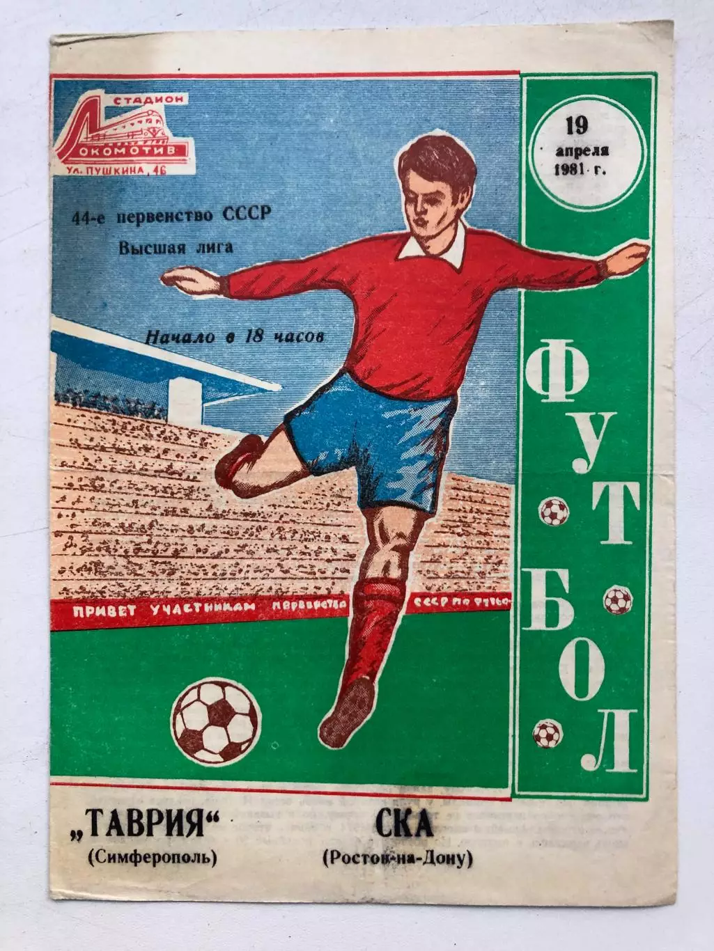 Таврия - СКА Ростов 19.04.1981