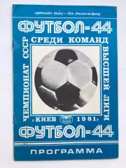 Динамо Киев - СКА Ростов 28.03.1981