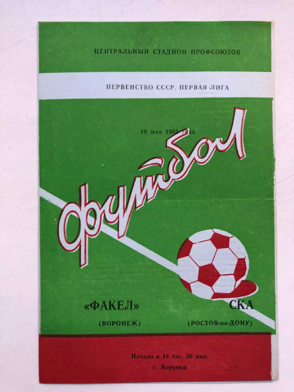 Факел - СКА Ростов 19.05.1982