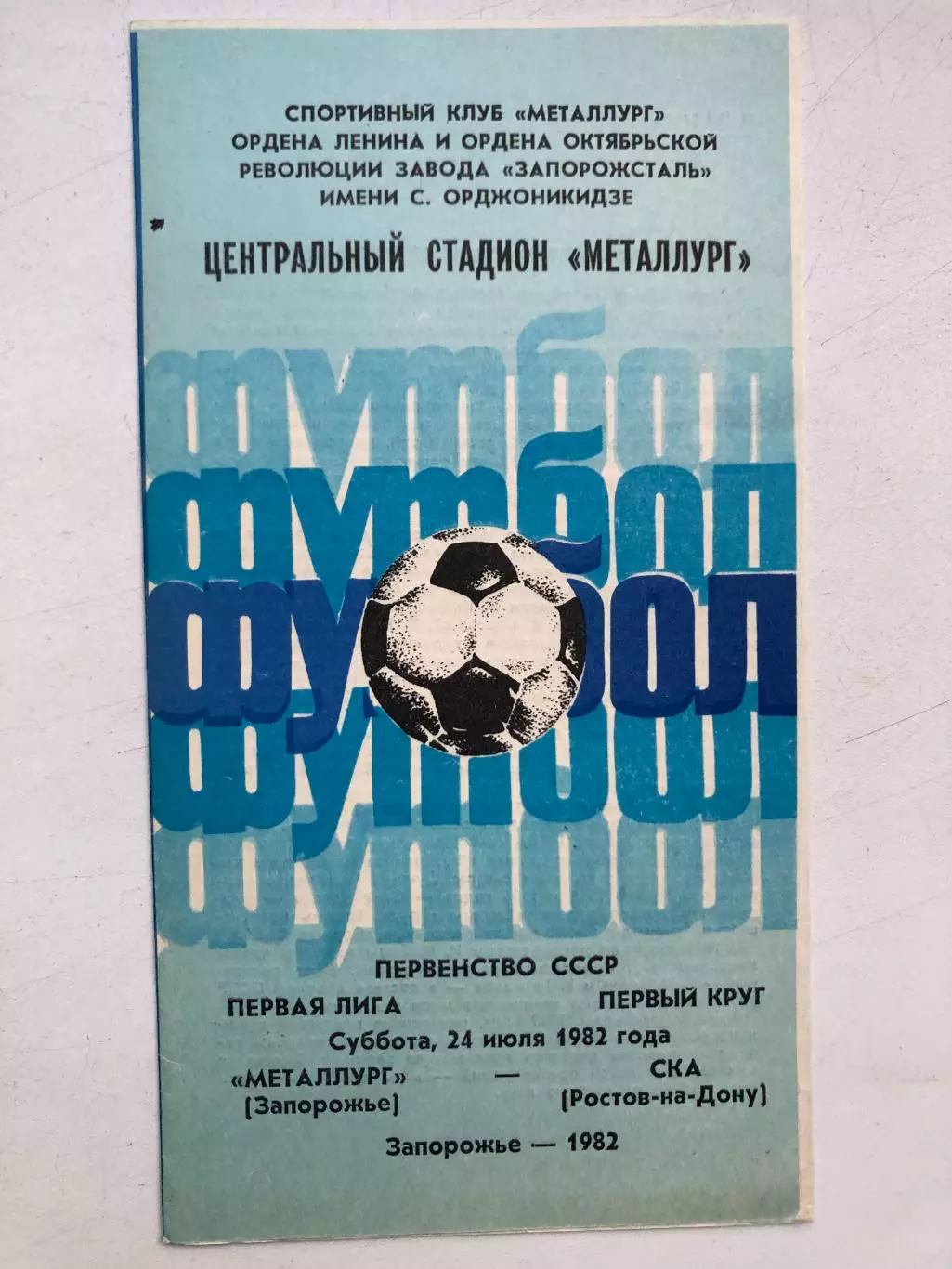 Металлург Запорожье - СКА Ростов 24.07.1982