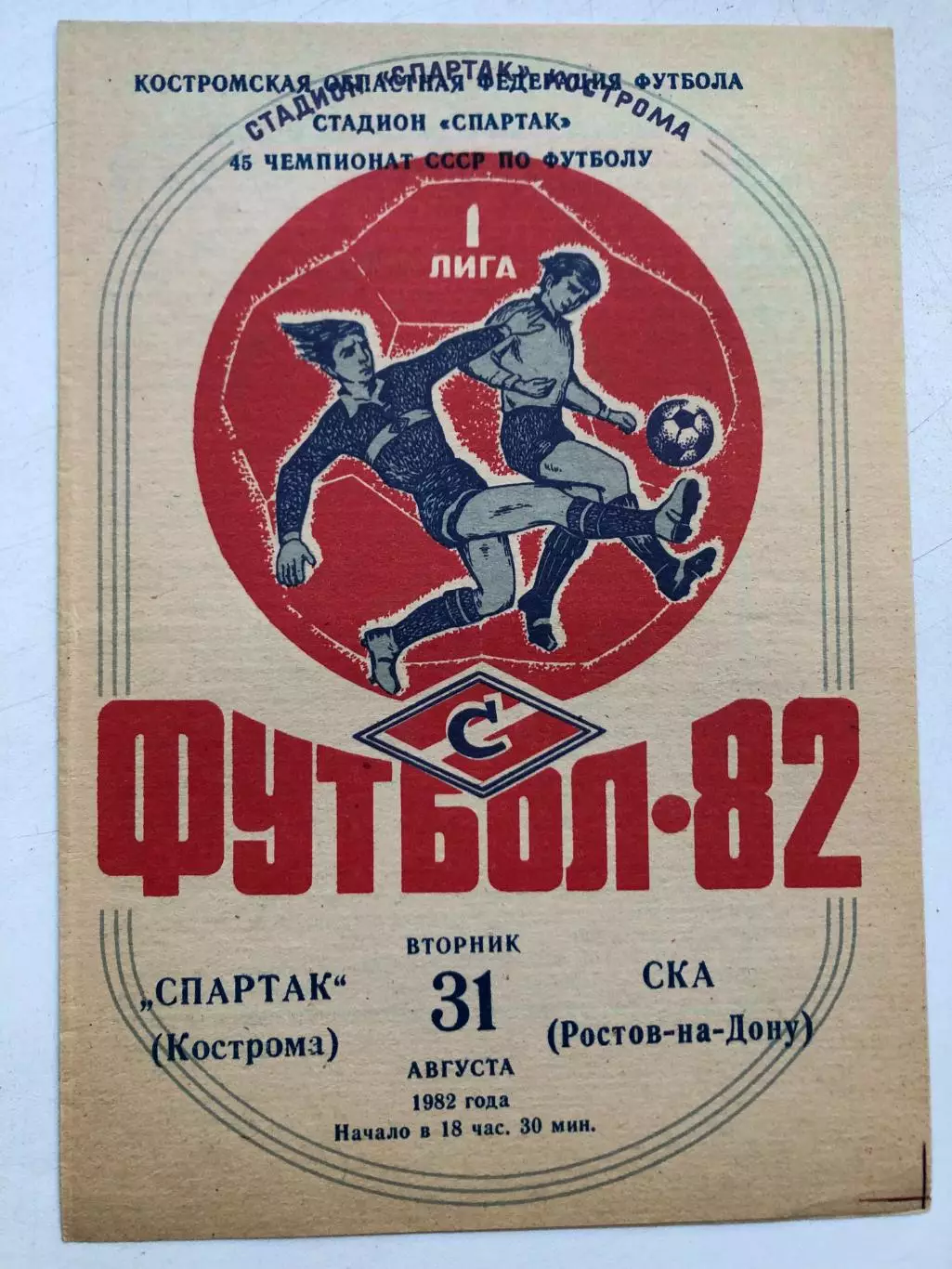 Спартак Кострома - СКА Ростов 31.08.1982